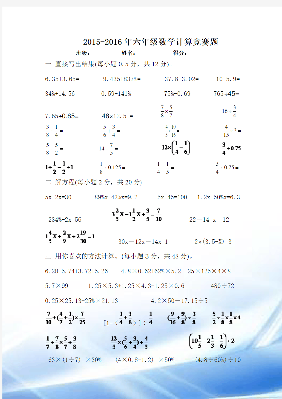 2016年上学期六年级数学计算竞赛题