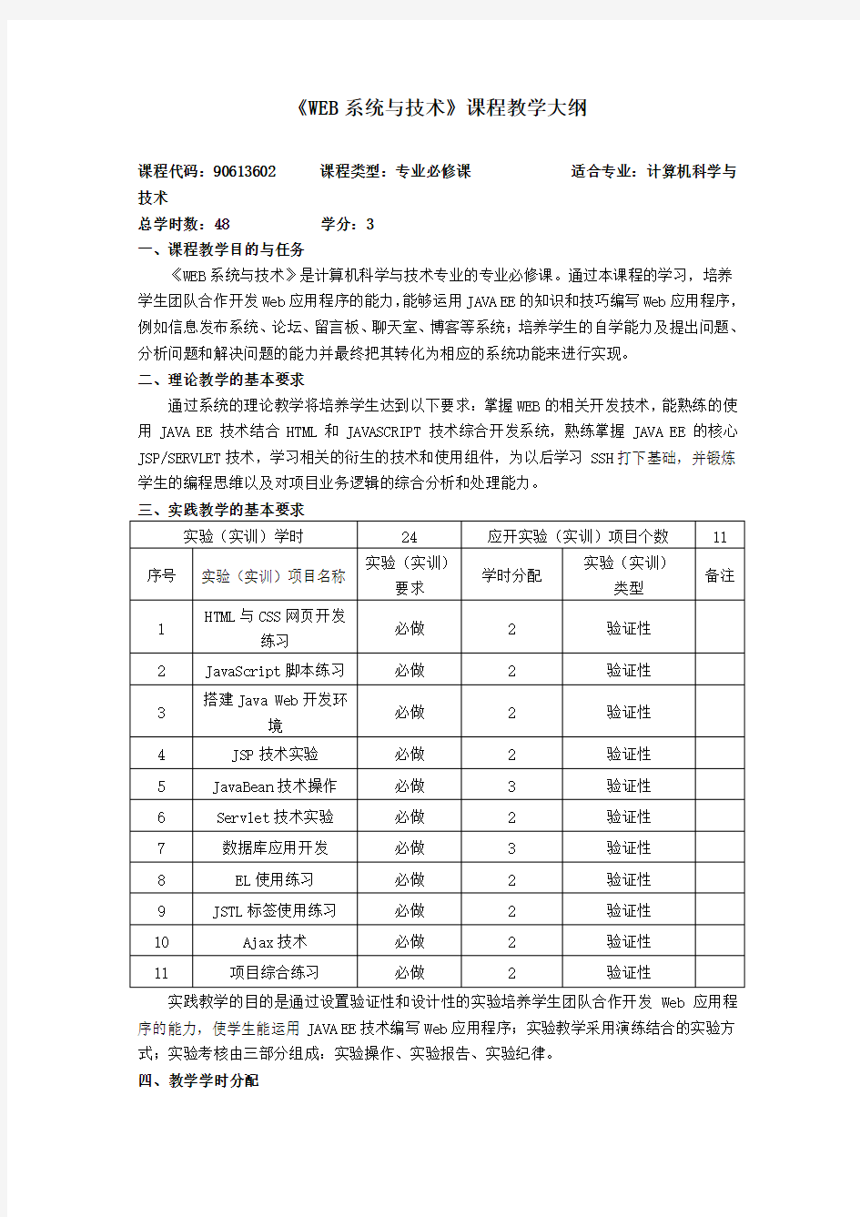 张建伟-《WEB系统与技术》课程教学大纲