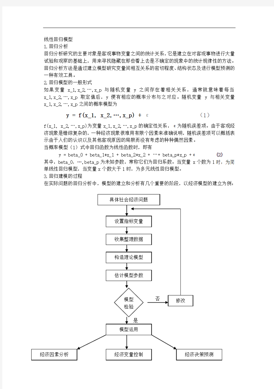 线性回归模型