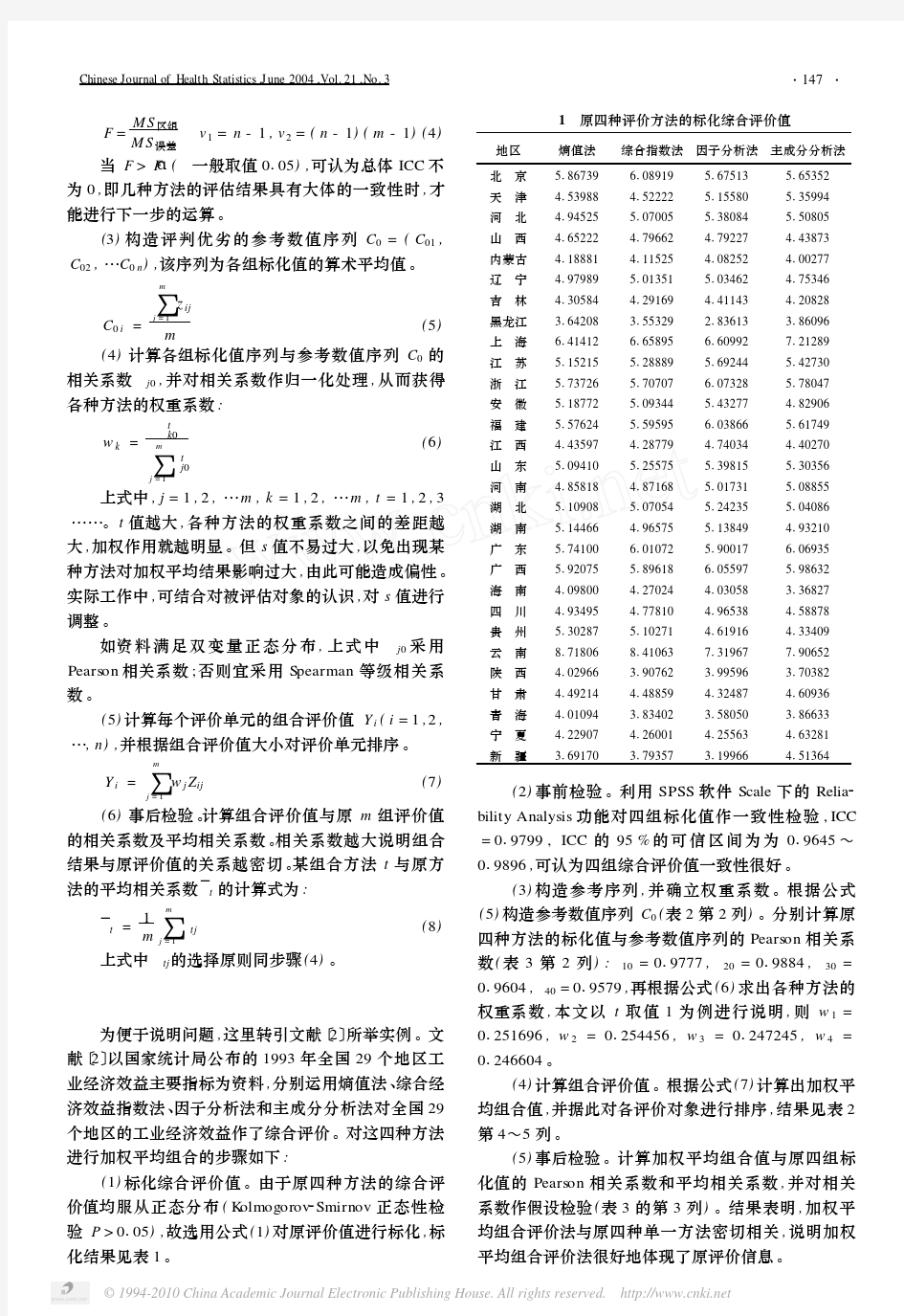 加权平均组合评价法及其应用