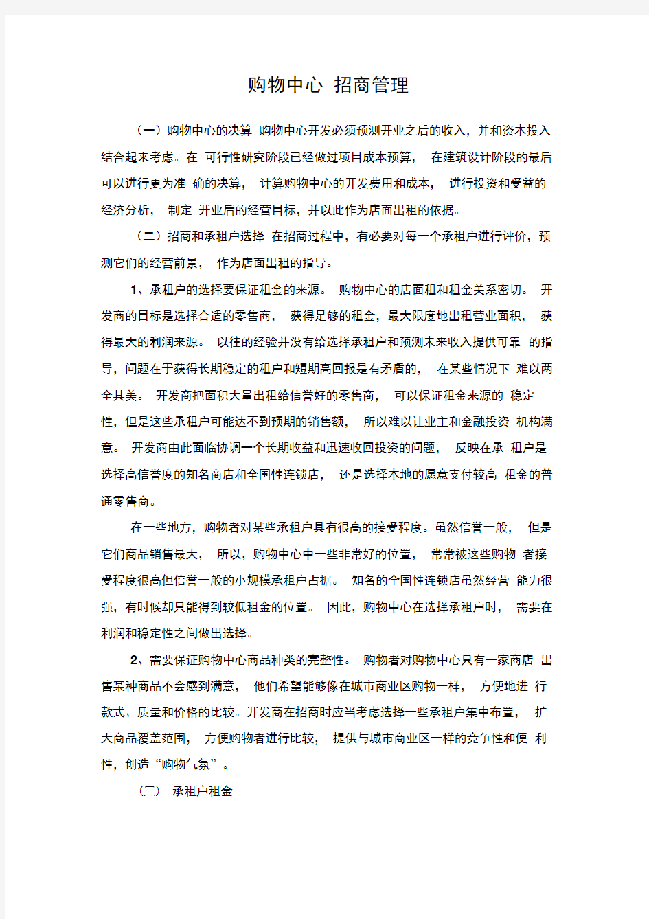 购物中心招商管理