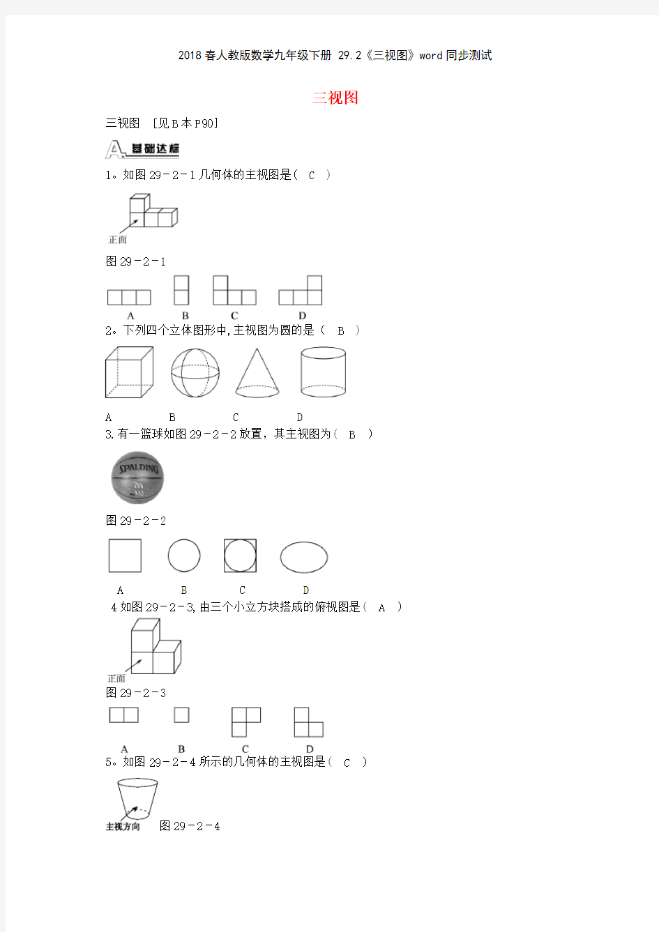 2018春人教版数学九年级下册 292《三视图》同步测试