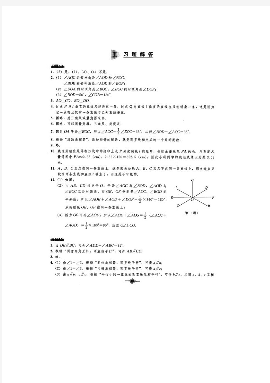 数学 七年级下册 教材课后习题参考答案