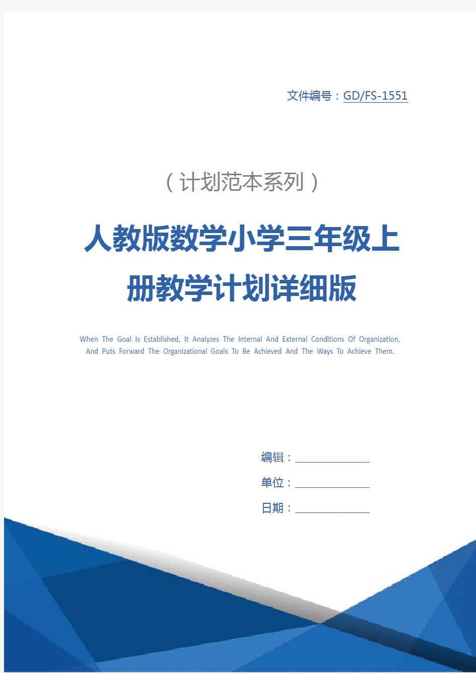 人教版数学小学三年级上册教学计划详细版