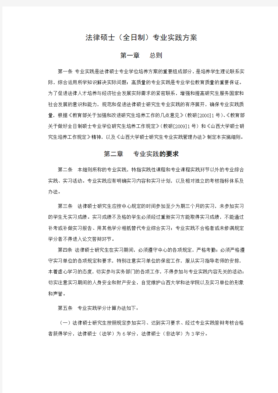 法律硕士(全日制)专业实践方案