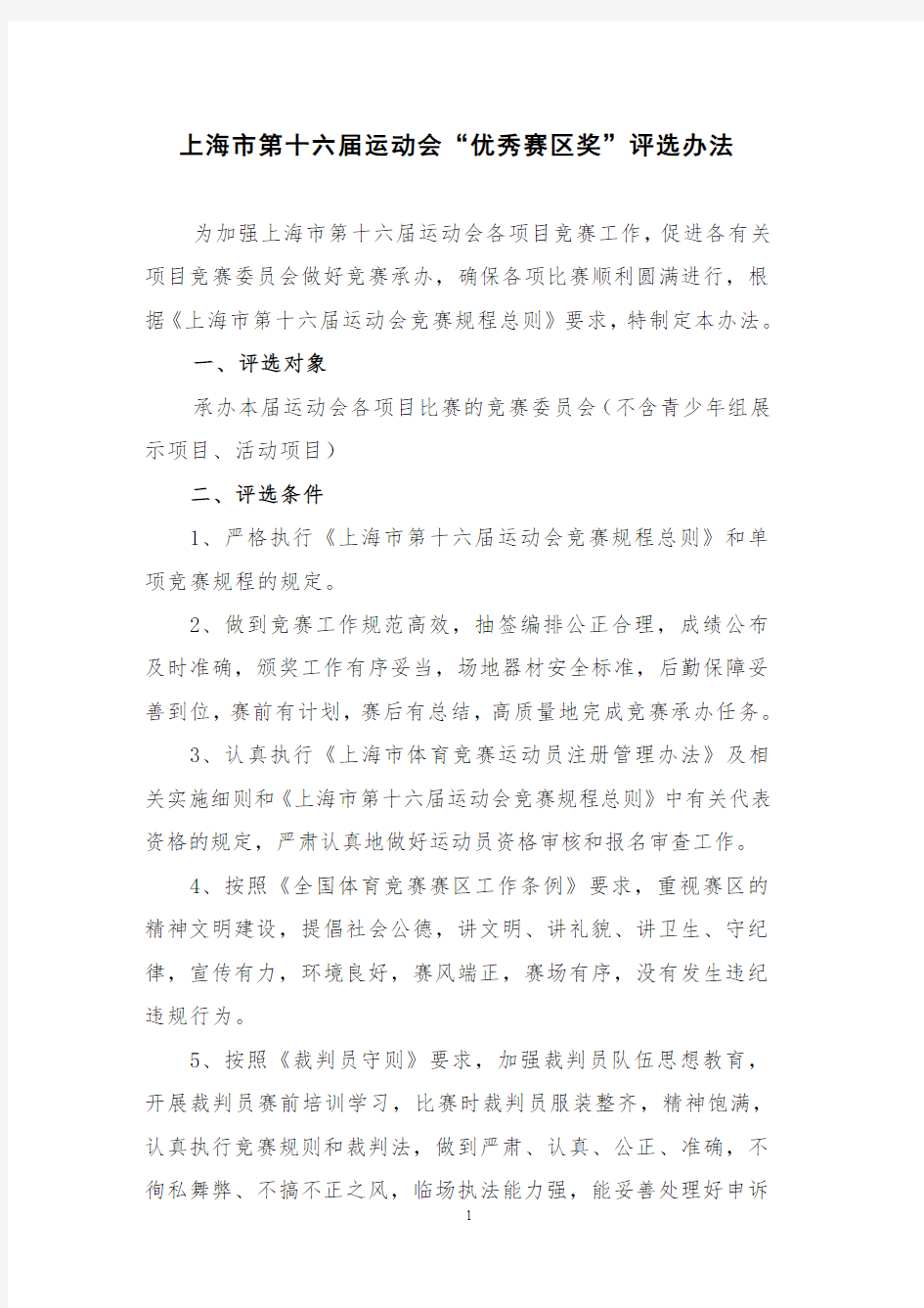 上海第十六届运动会优秀赛区奖评选办法