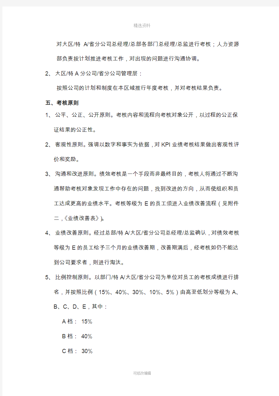 中国xx电信公司绩效考核制度