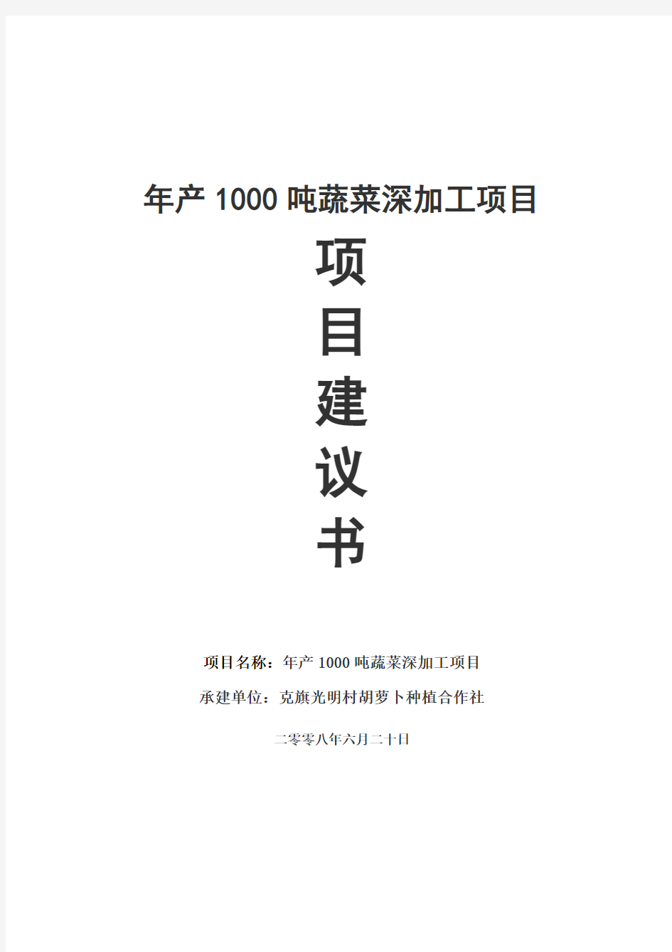 产1000吨蔬菜深加工项目项目建议