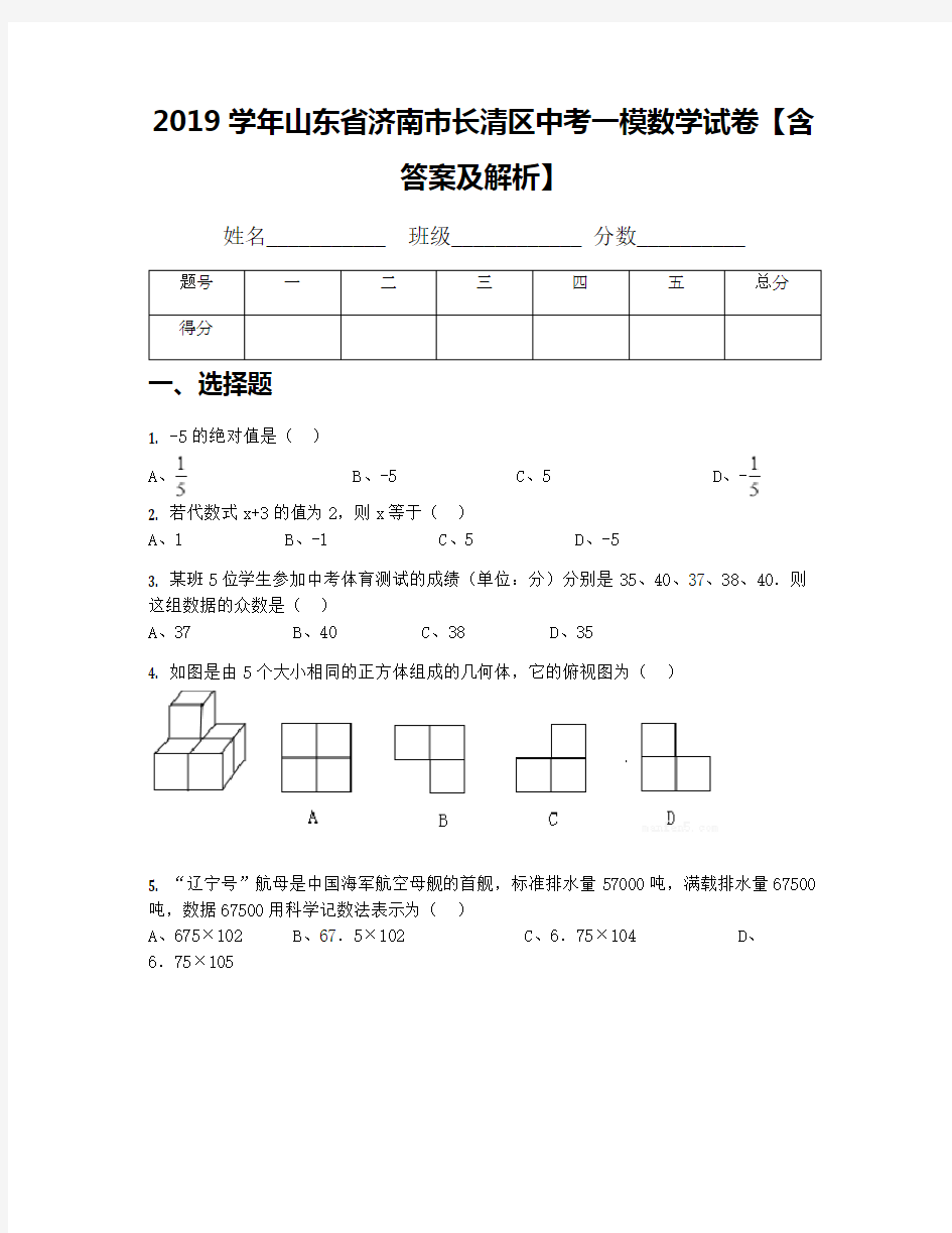 2019学年山东省济南市长清区中考一模数学试卷【含答案及解析】