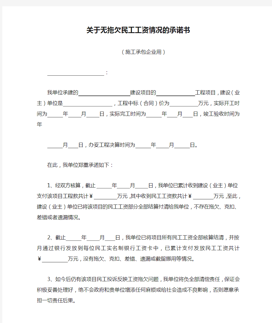 关于无拖欠民工工资情况的承诺书