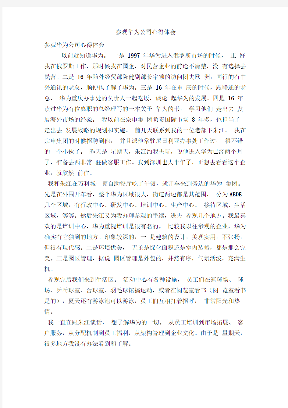 参观华为公司心得体会精简版