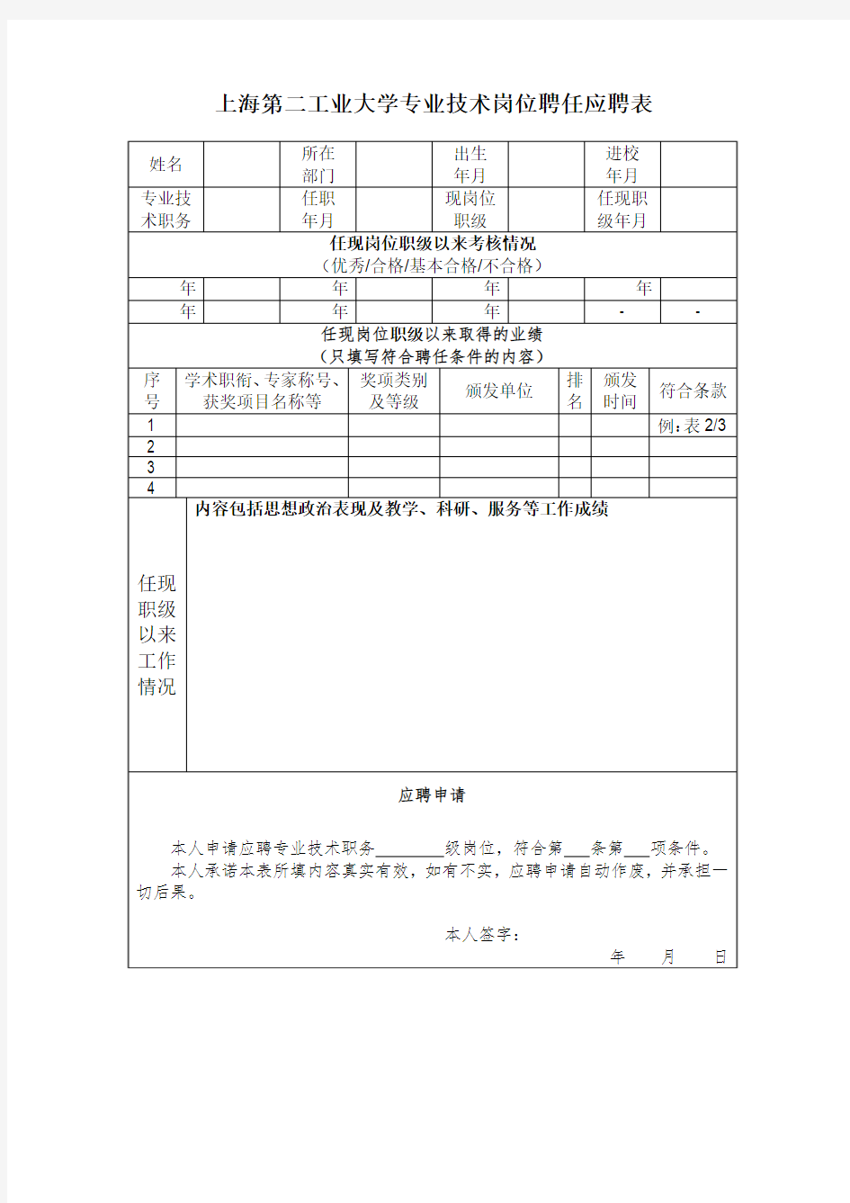 上海第二工业大学专业技术岗位聘任应聘表