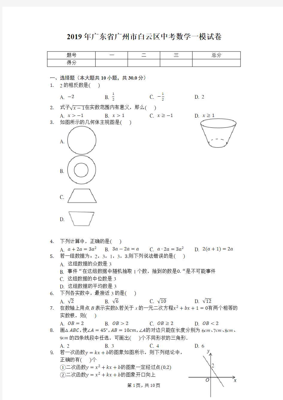 2019年广东省广州市白云区中考数学一模试卷(有答案)