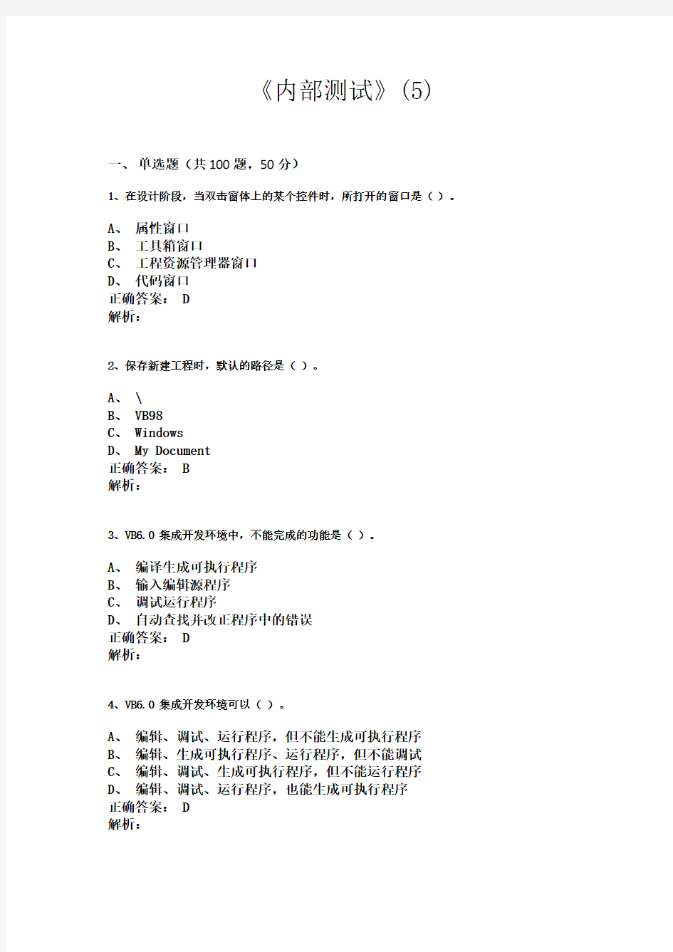 计算机程序设计-VisualBasic【VB】考试试题《内部测试》(5)