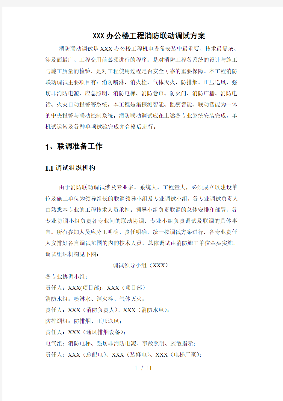 办公楼消防系统联动调试方案