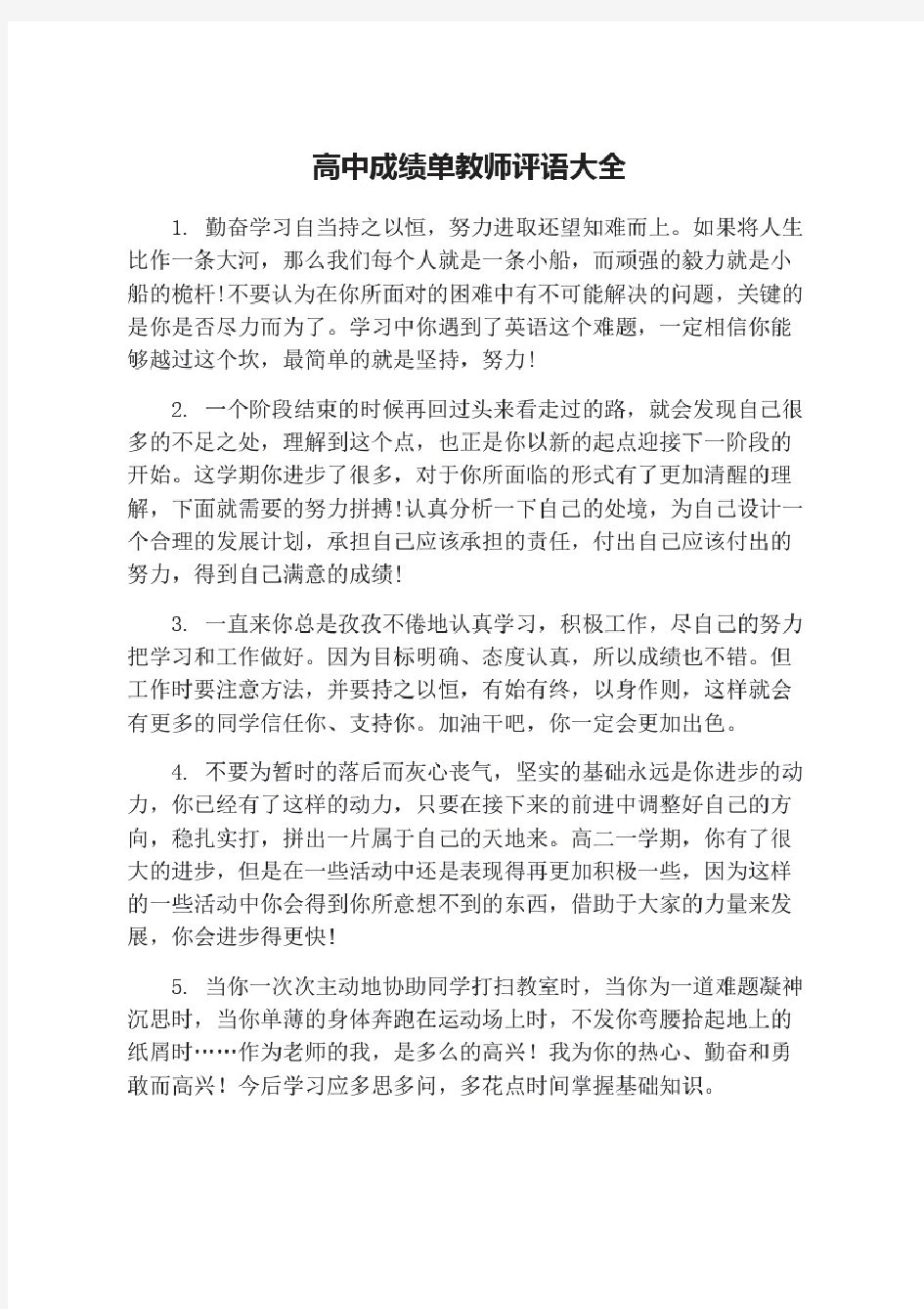 高中成绩单教师评语大全