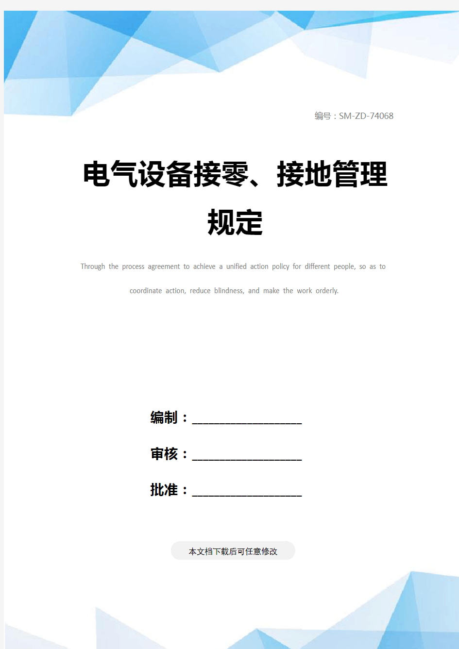 电气设备接零、接地管理规定