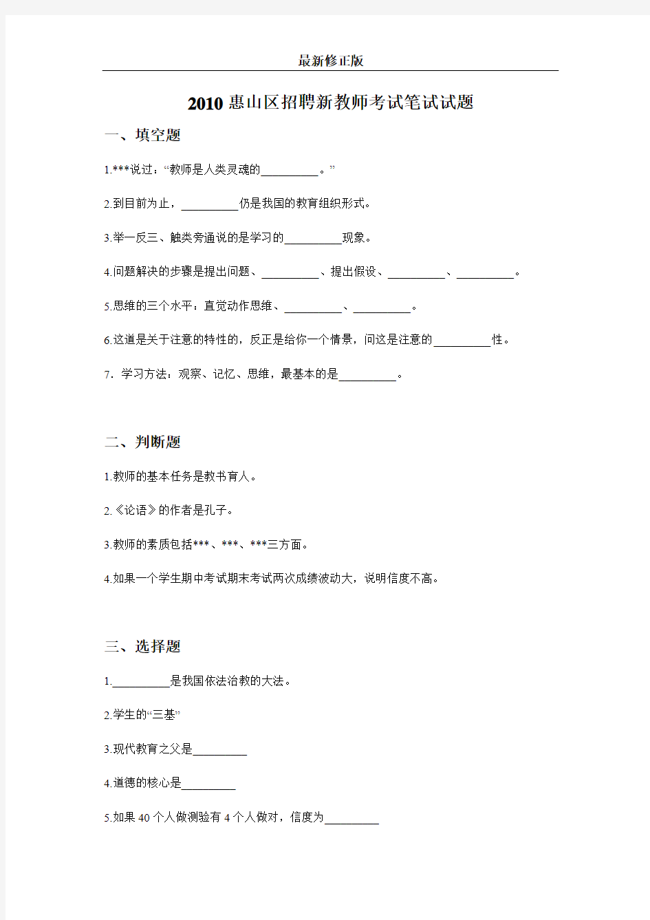 2010—2011年江苏省无锡惠山区教师招聘考试真题试卷最新修正版