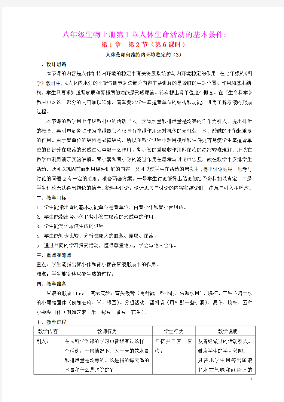 八年级生物上册第1章人体生命活动的基本条件第2节人体生命活动需要的环境条件第6课时同步教案沪教版