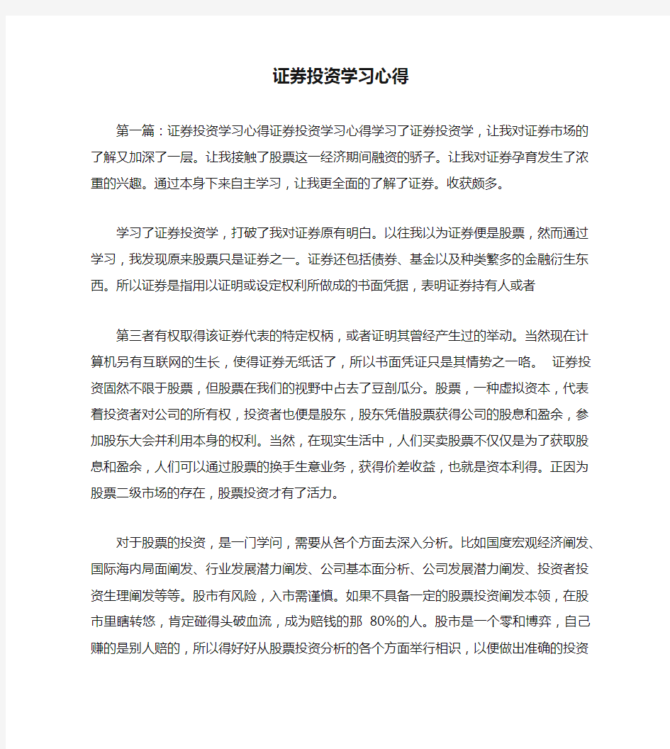 证券投资学习心得