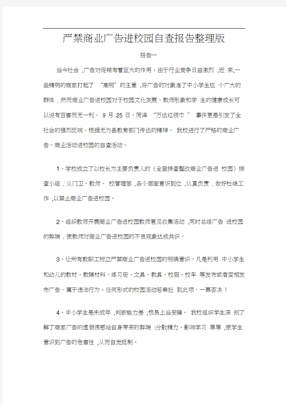 严禁商业广告进校园自查报告整理版三篇