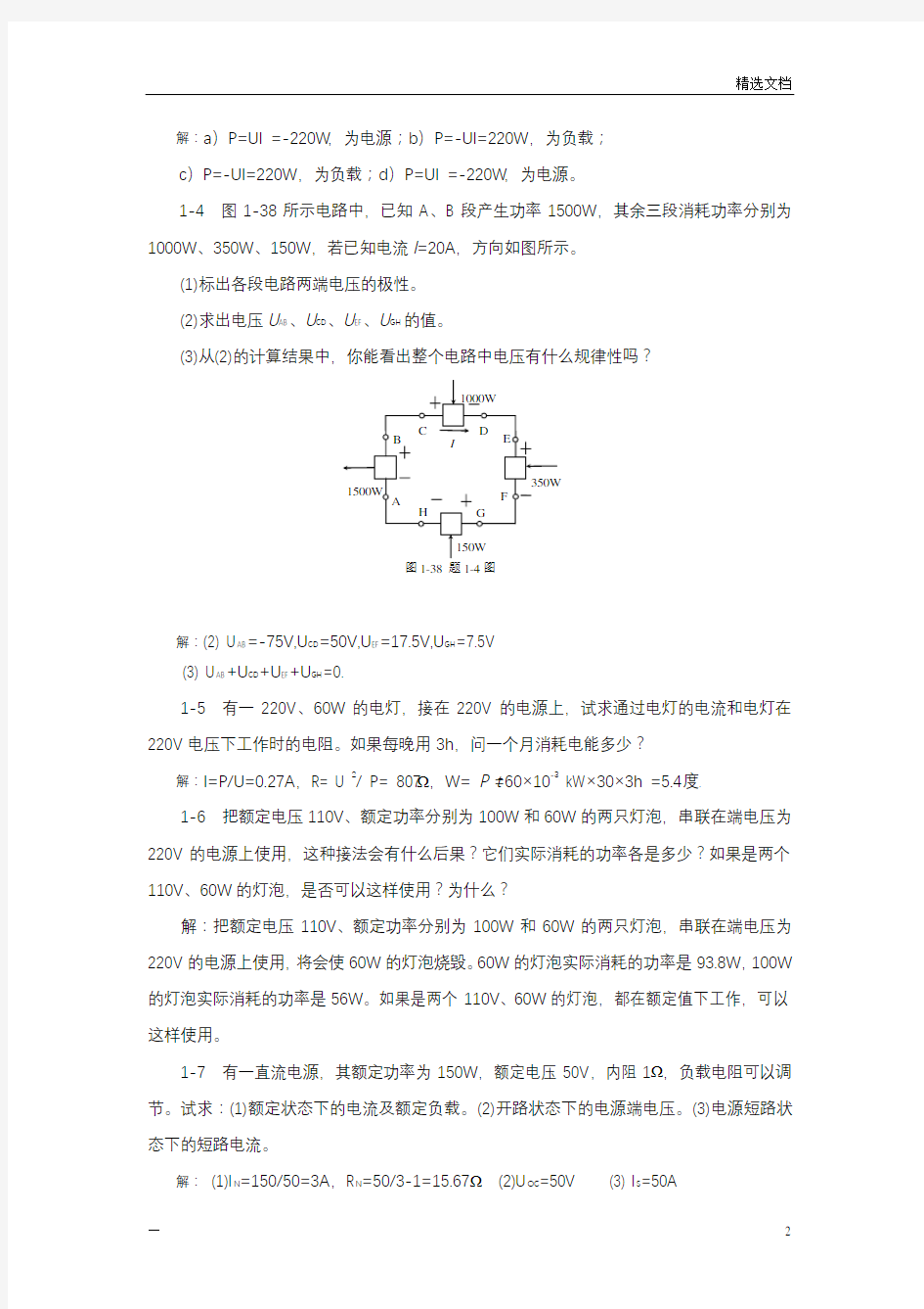 《电工电子技术》课本习题答案