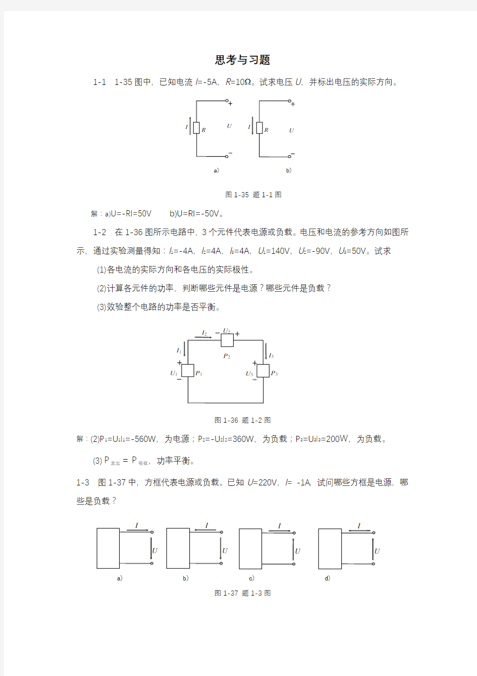 《电工电子技术》课本习题答案