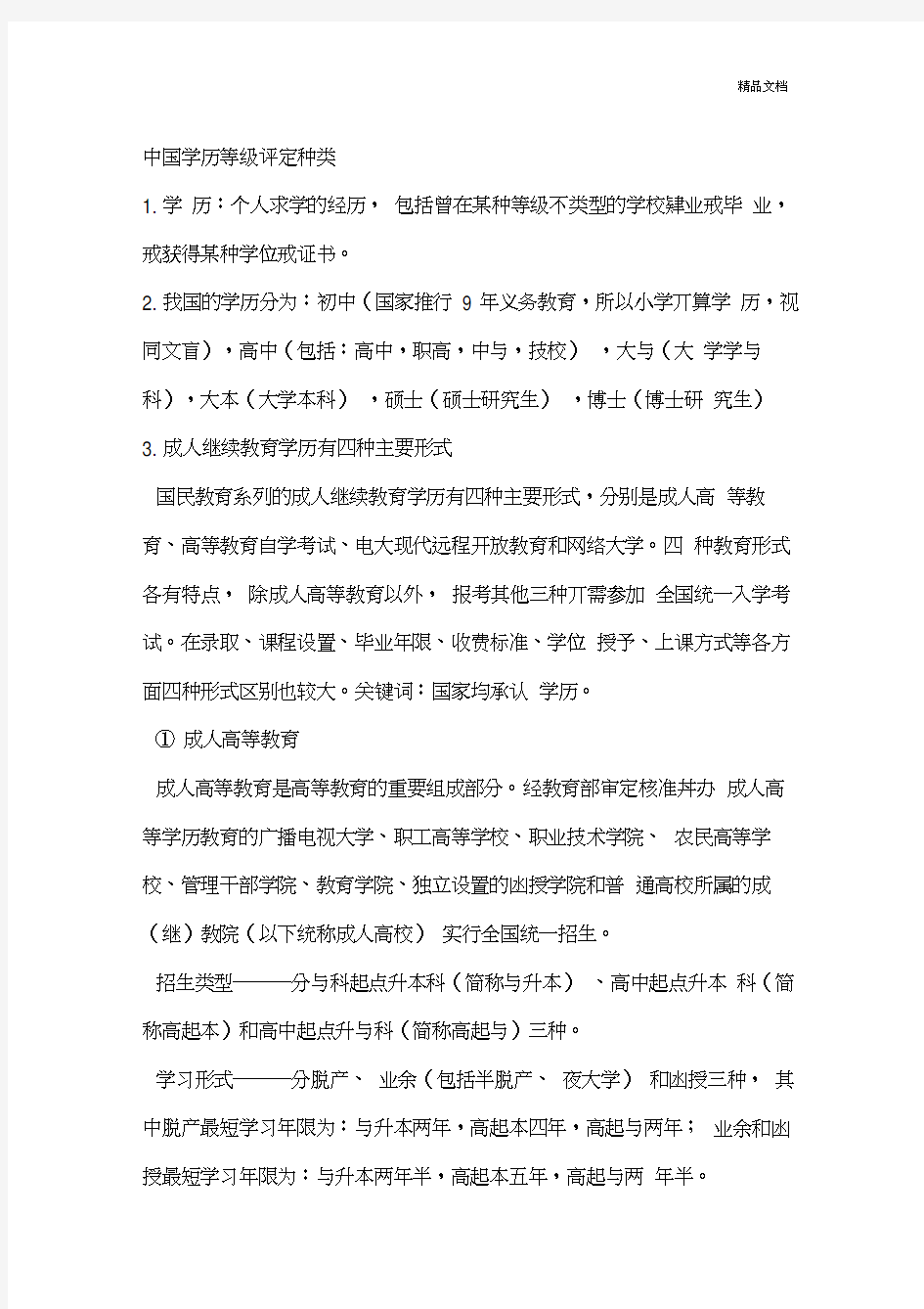 中国学历等级评定种类