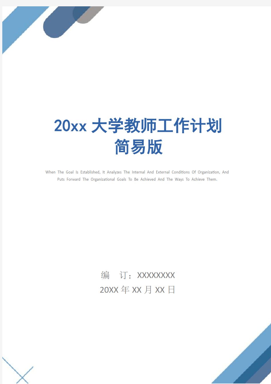 20xx大学教师工作计划简易版