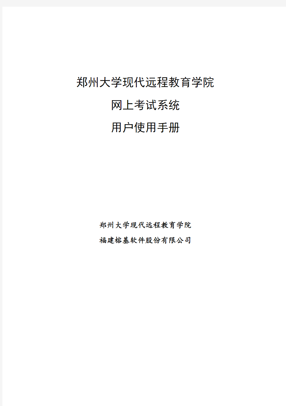 郑州大学现代远程教育学院-网上考试系统-用户使用手册