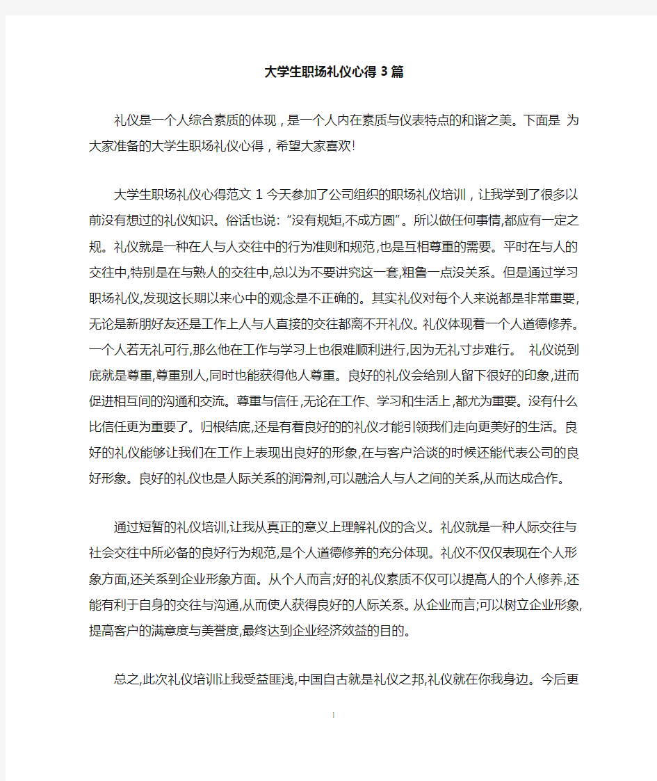 大学生职场礼仪心得3篇