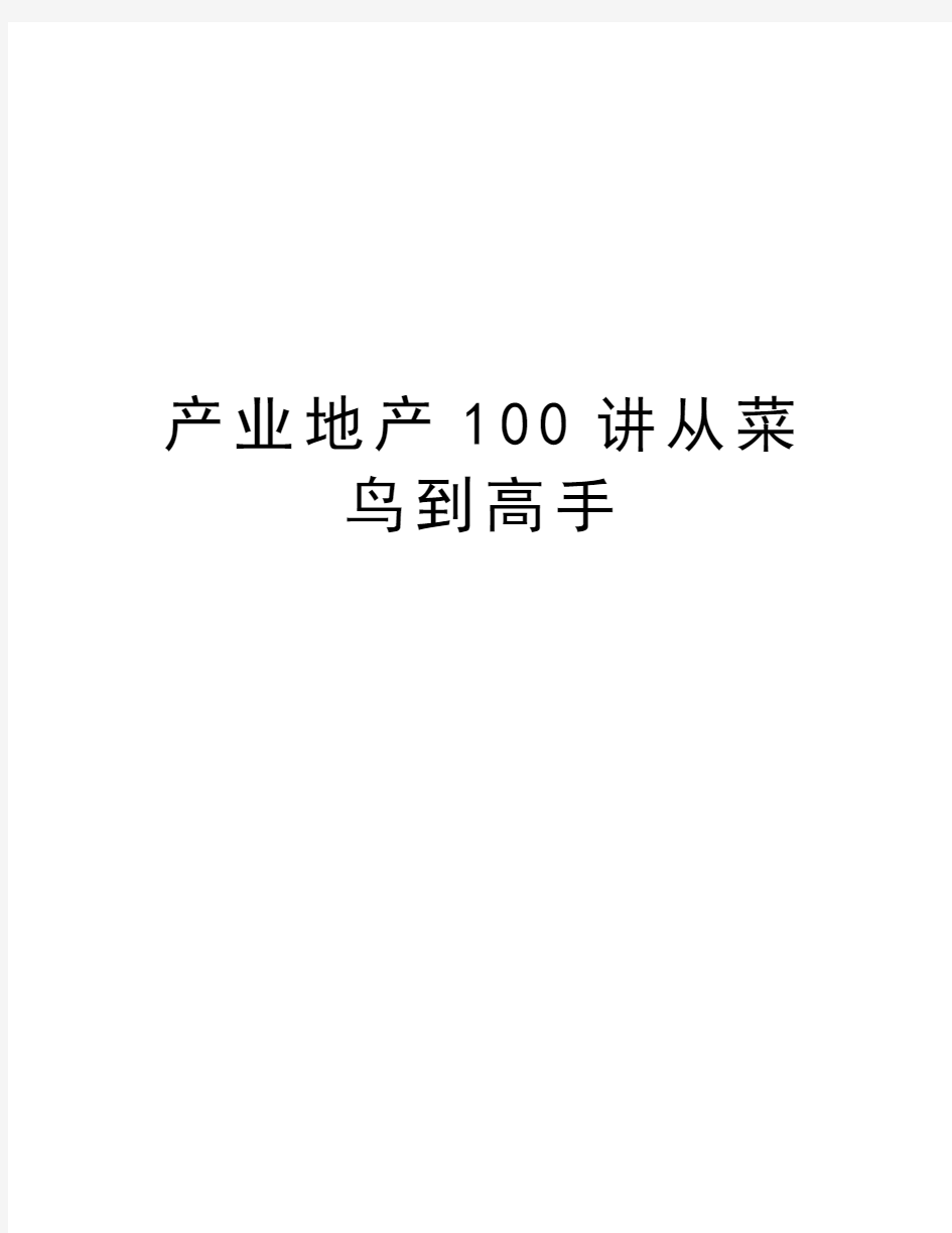 产业地产100讲从菜鸟到高手