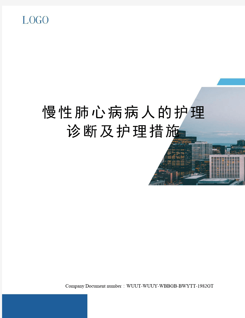 慢性肺心病病人的护理诊断及护理措施