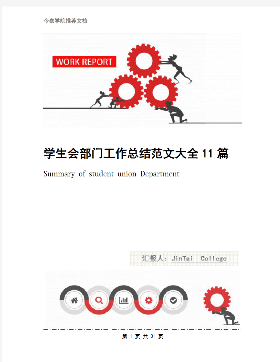 学生会部门工作总结范文大全11篇