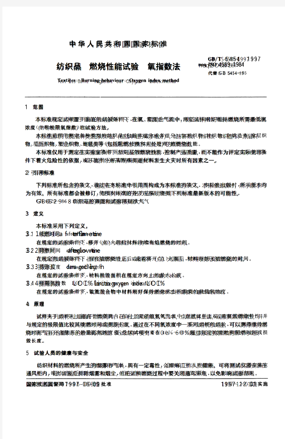 GBT 5454-1997 纺织品 燃烧性能试验 氧指数法