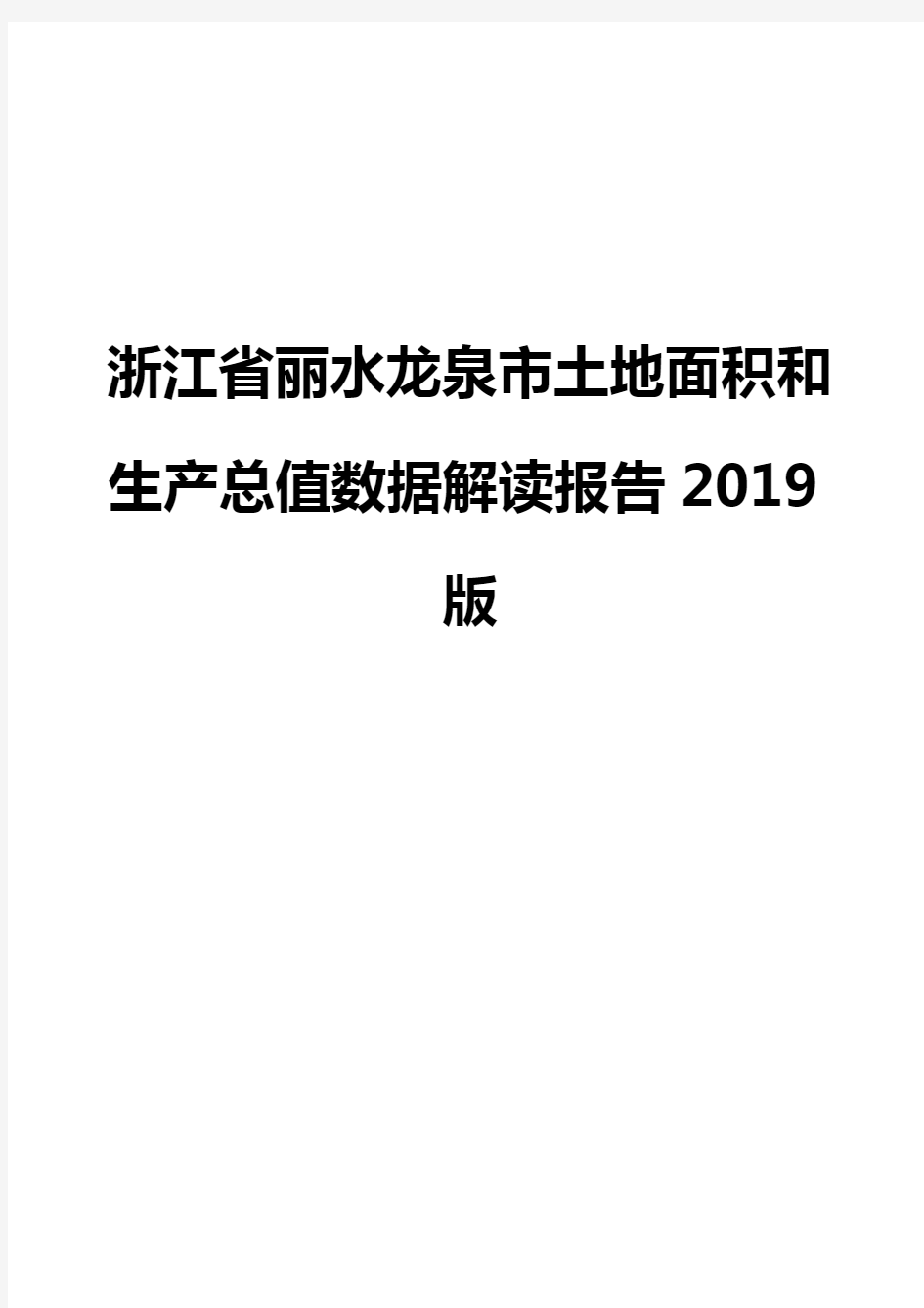 浙江省丽水龙泉市土地面积和生产总值数据解读报告2019版