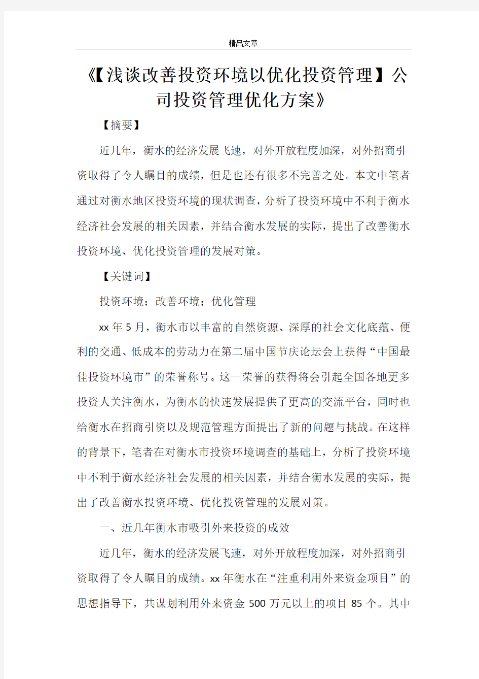 《【浅谈改善投资环境以优化投资管理】公司投资管理优化方案》