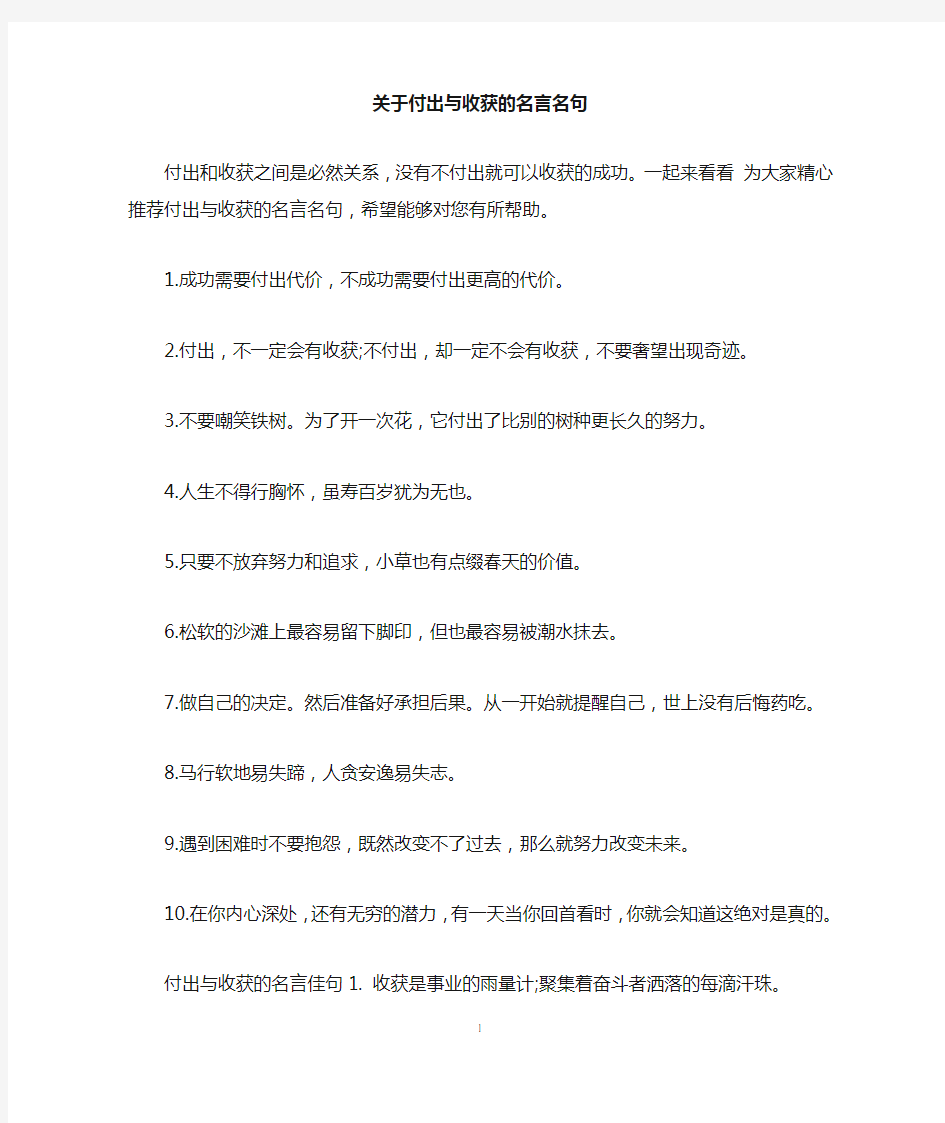 关于付出与收获的名言名句