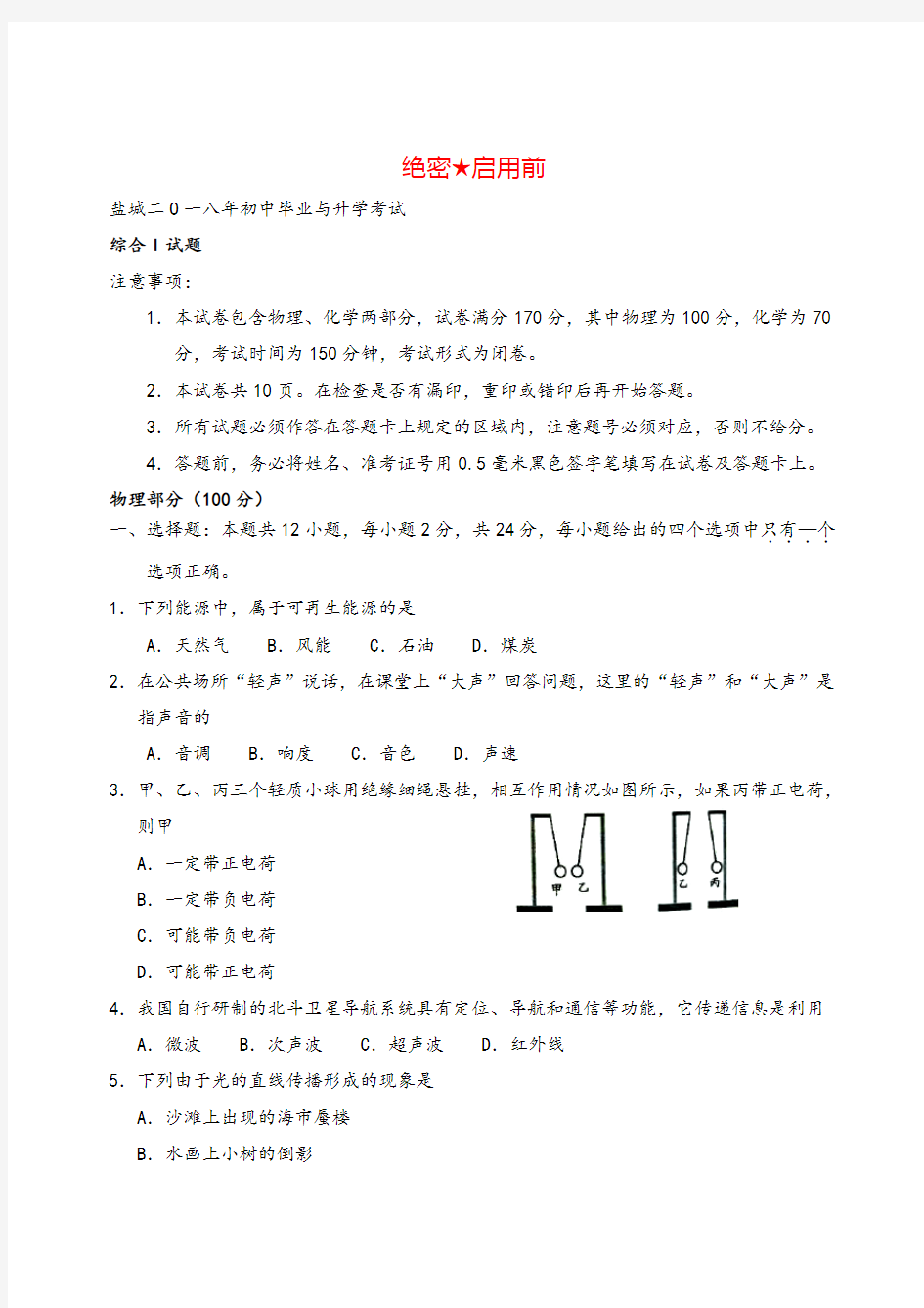 江苏省盐城市2018年中考物理试题(word版,含答案)