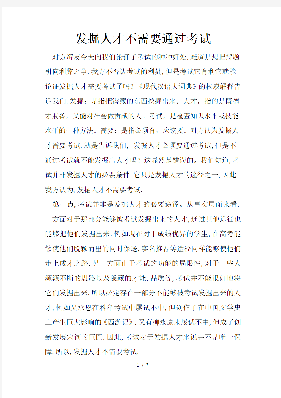 发掘人才不需要考试