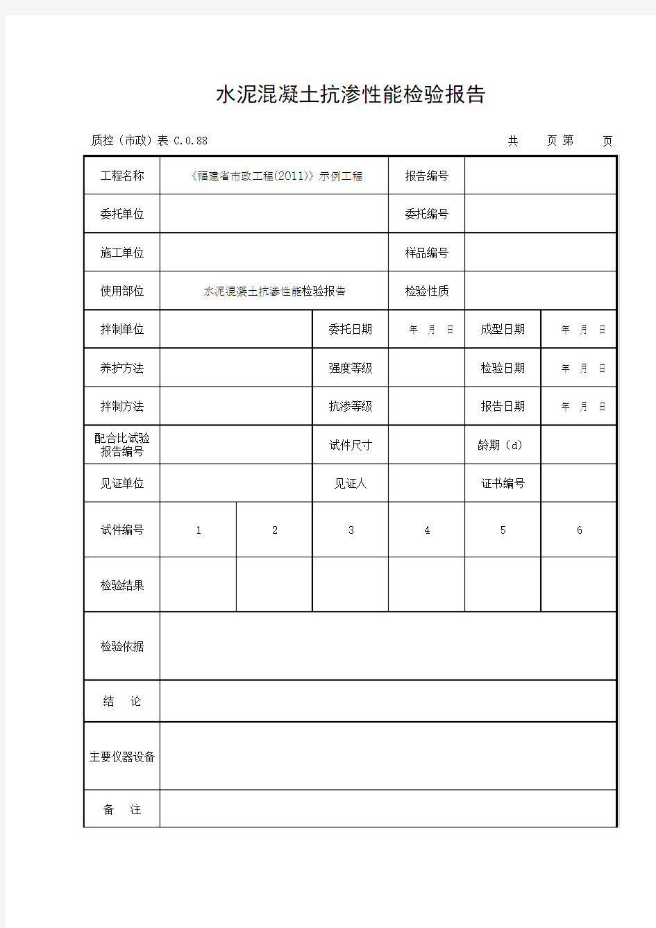 水泥混凝土抗渗性能检验报告