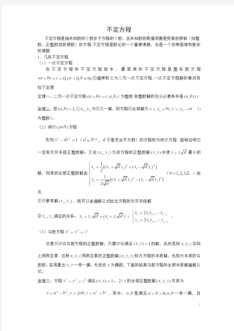 完整word版,高中数学竞赛辅导-初等数论(不定方程)