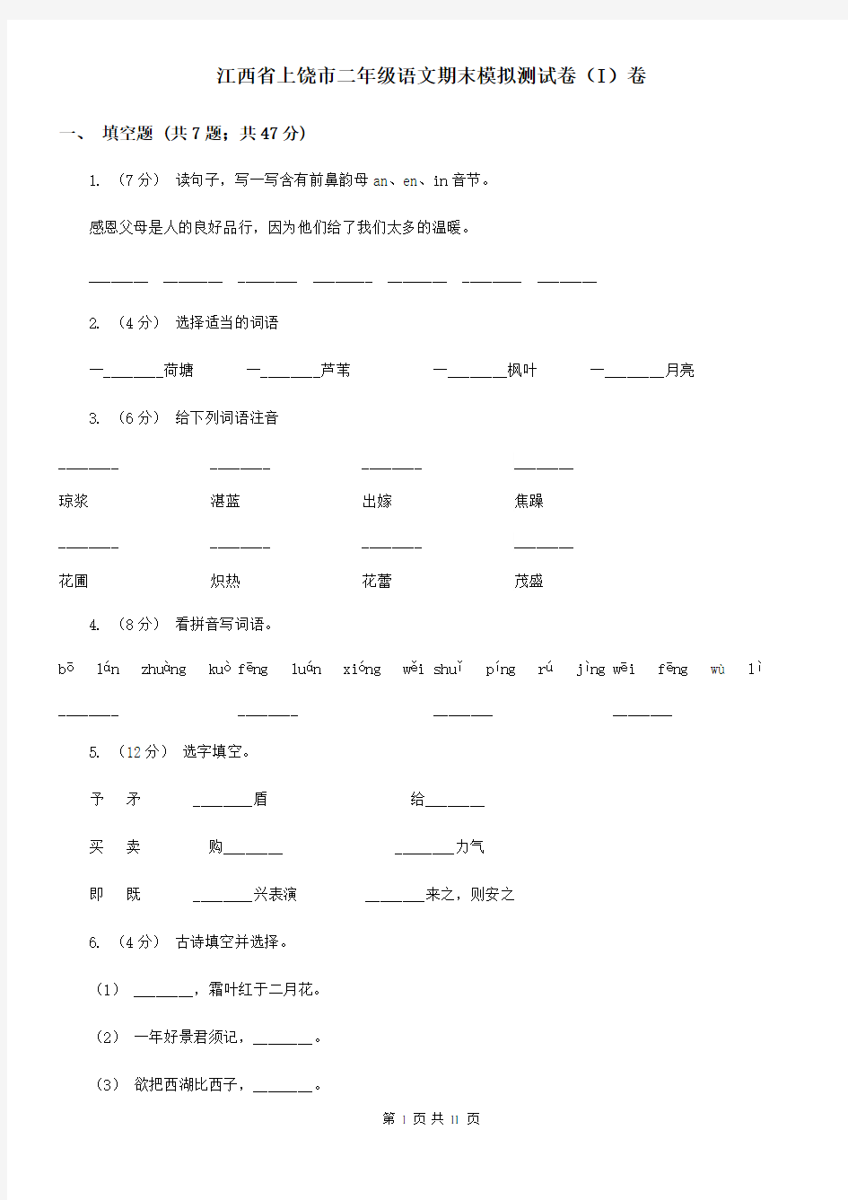 江西省上饶市二年级语文期末模拟测试卷(I)卷