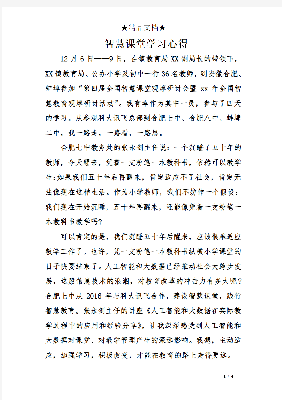 智慧课堂学习心得