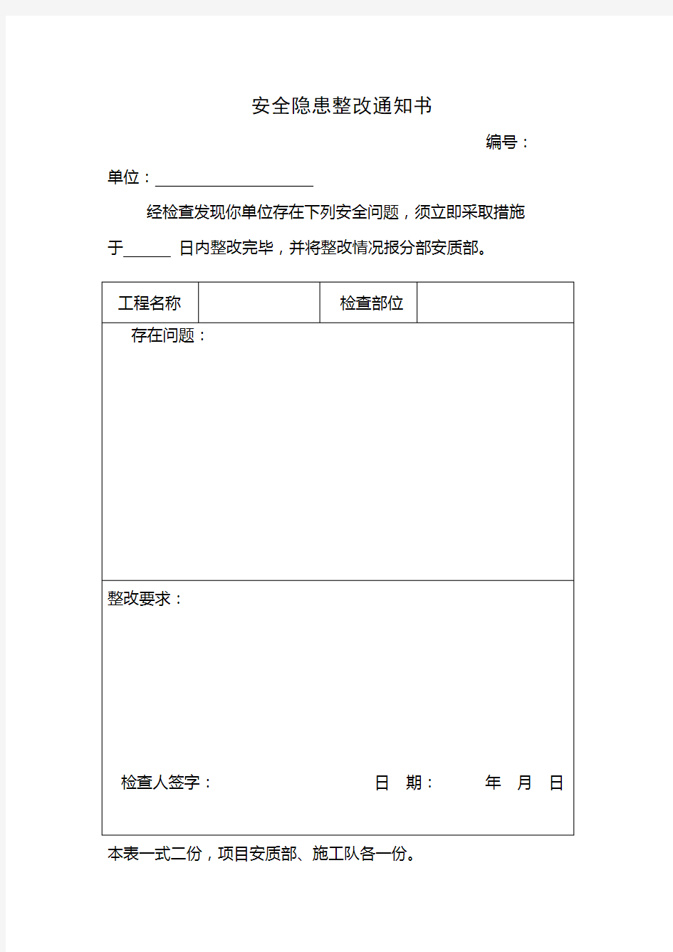 安全隐患整改通知书