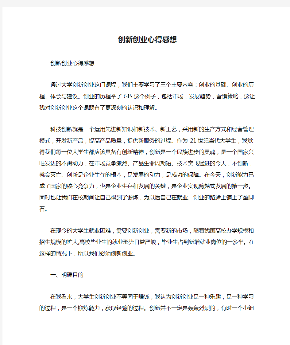 创新创业心得感想