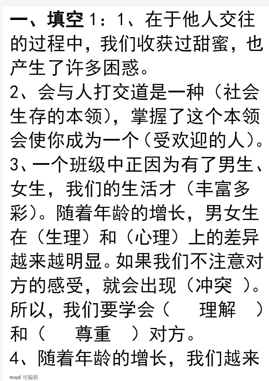 人教版小学六年级下册品德与社会复习资料教学内容