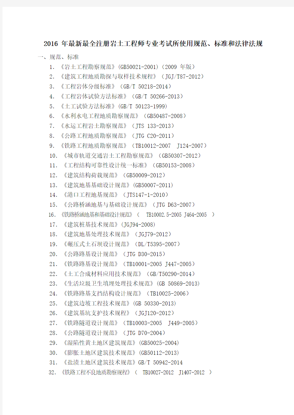 2016注册岩土专业考试所需规范及法律法规汇总