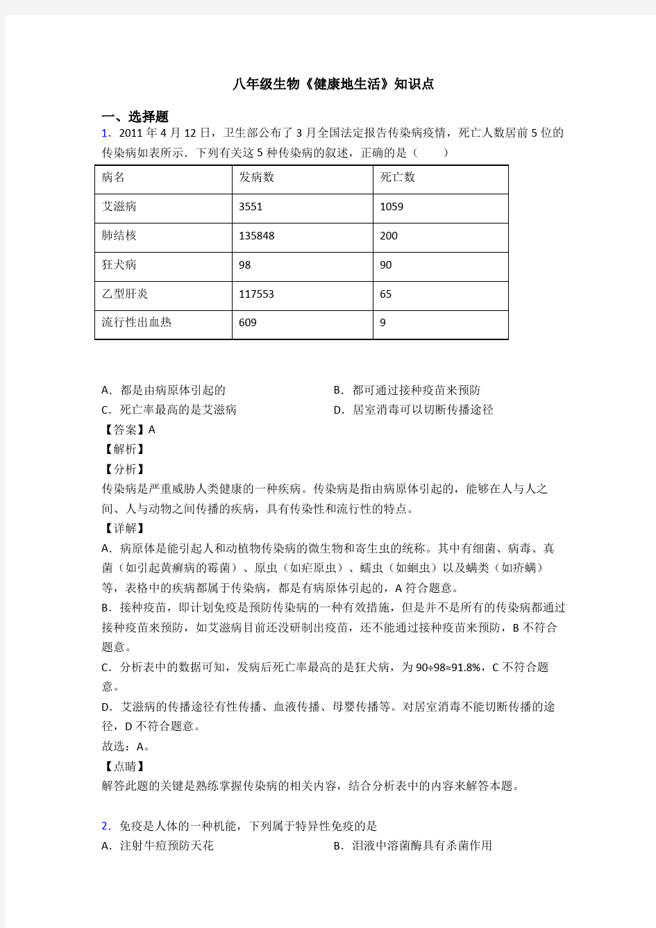 八年级生物《健康地生活》知识点