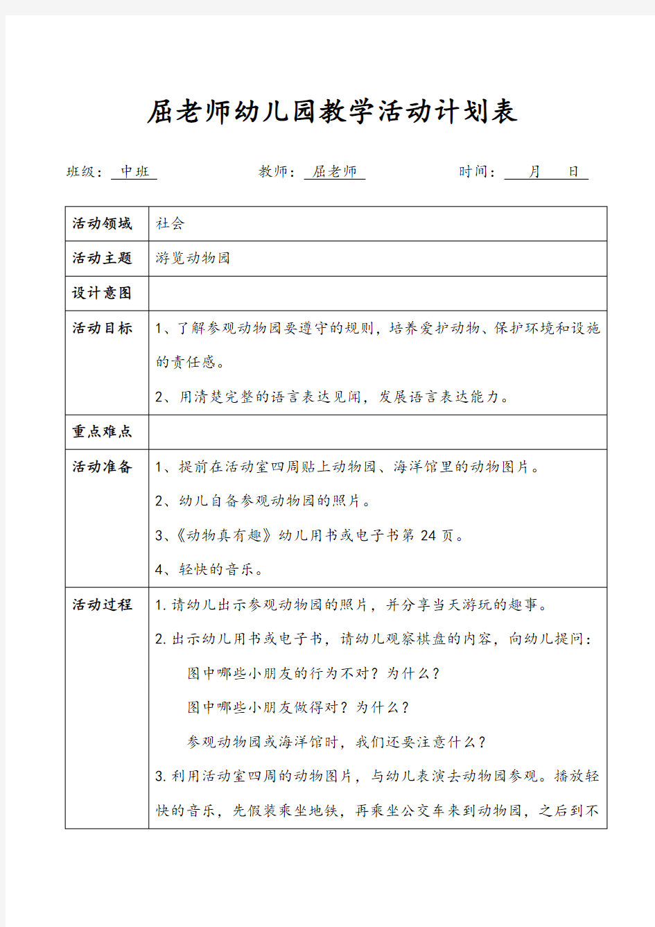 游览动物园中班遵守规则社会教案